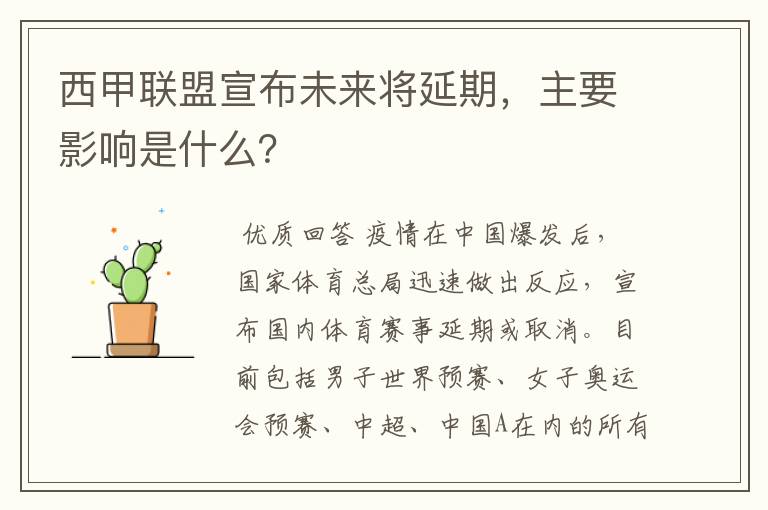 西甲联盟宣布未来将延期，主要影响是什么？