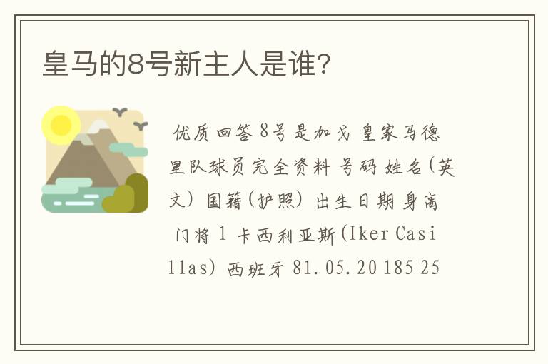 皇马的8号新主人是谁?