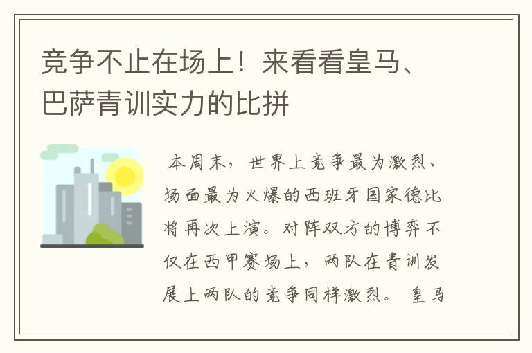 竞争不止在场上！来看看皇马、巴萨青训实力的比拼