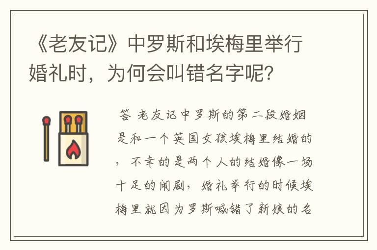 《老友记》中罗斯和埃梅里举行婚礼时，为何会叫错名字呢？