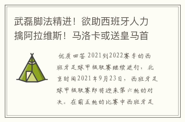 武磊脚法精进！欲助西班牙人力擒阿拉维斯！马洛卡或送皇马首败