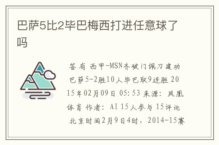 巴萨5比2毕巴梅西打进任意球了吗