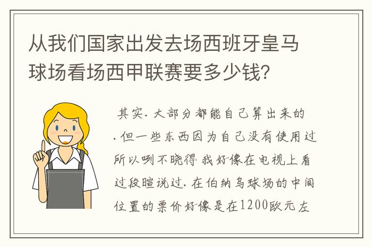 从我们国家出发去场西班牙皇马球场看场西甲联赛要多少钱？