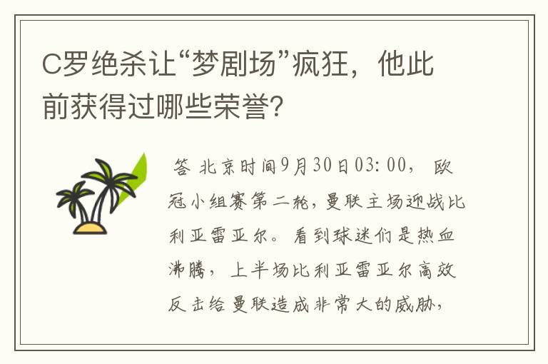 C罗绝杀让“梦剧场”疯狂，他此前获得过哪些荣誉？