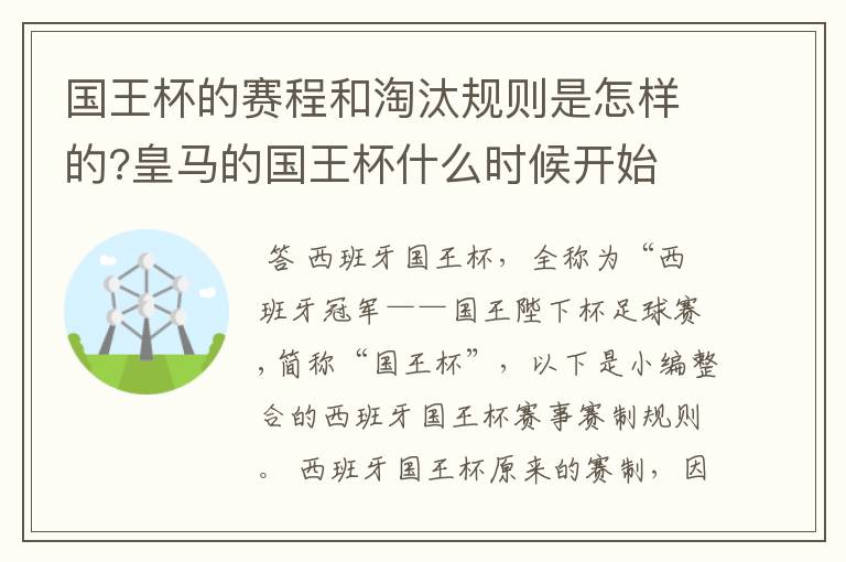 国王杯的赛程和淘汰规则是怎样的?皇马的国王杯什么时候开始