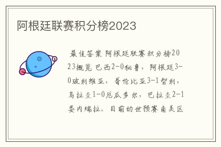 阿根廷联赛积分榜2023