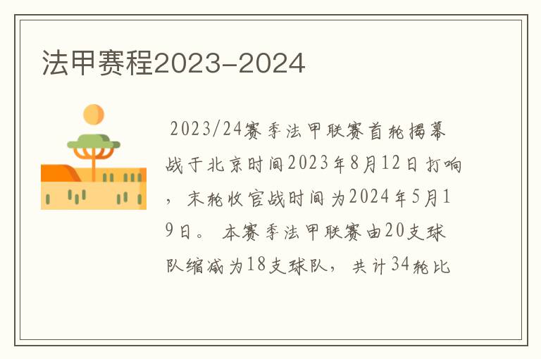 法甲赛程2023-2024