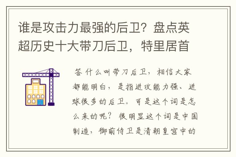 谁是攻击力最强的后卫？盘点英超历史十大带刀后卫，特里居首