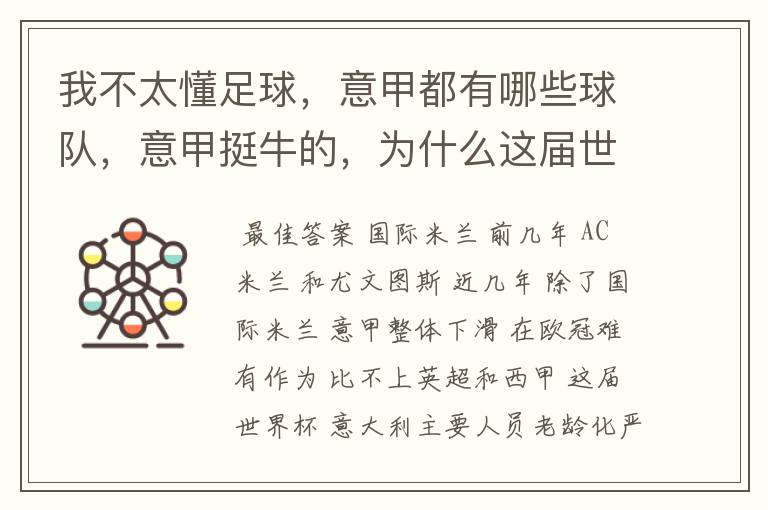 我不太懂足球，意甲都有哪些球队，意甲挺牛的，为什么这届世界杯意大利踢得不好