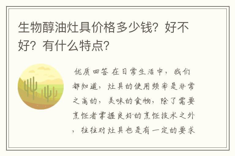 生物醇油灶具价格多少钱？好不好？有什么特点？