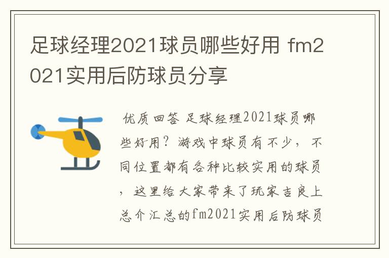 足球经理2021球员哪些好用 fm2021实用后防球员分享