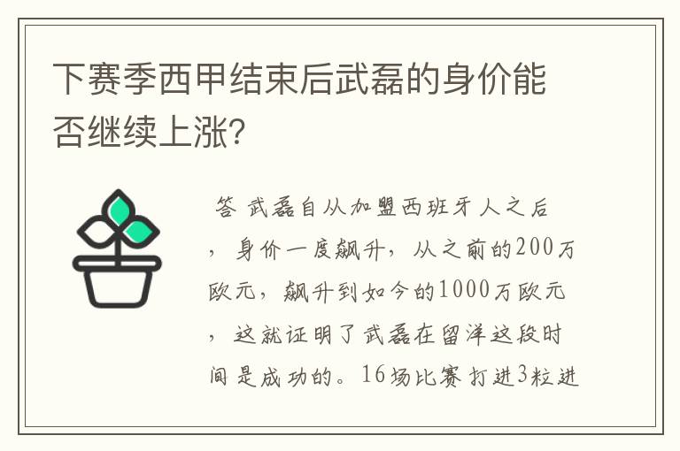 下赛季西甲结束后武磊的身价能否继续上涨？