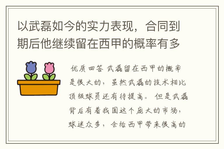 以武磊如今的实力表现，合同到期后他继续留在西甲的概率有多高？