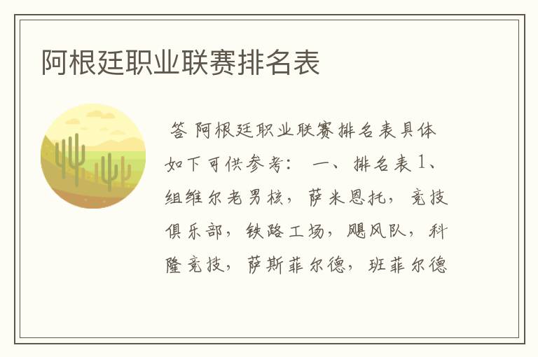 阿根廷职业联赛排名表