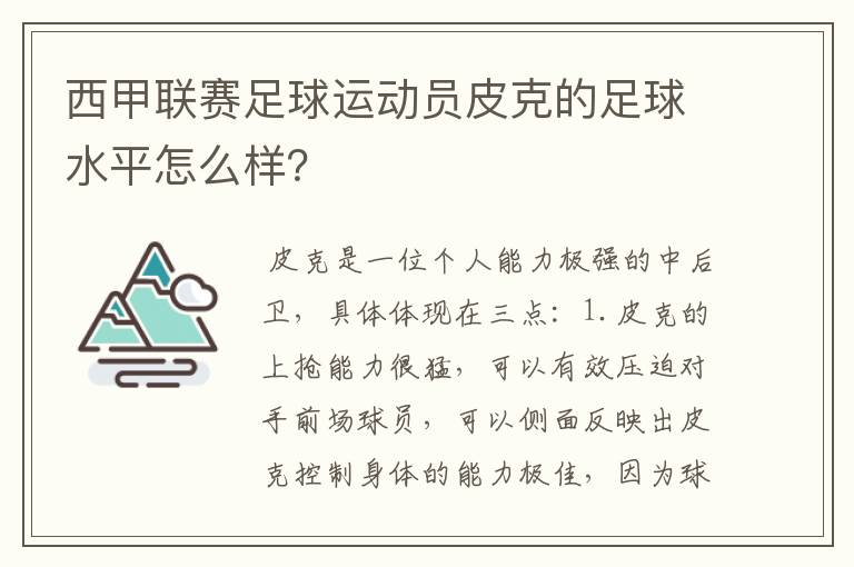 西甲联赛足球运动员皮克的足球水平怎么样？