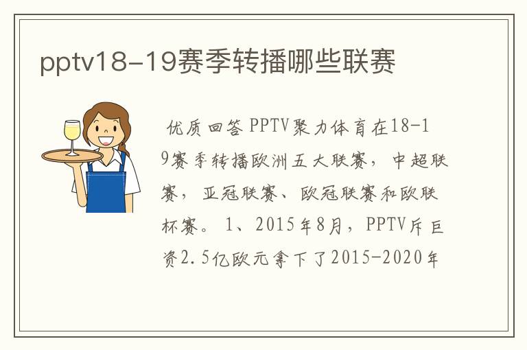 pptv18-19赛季转播哪些联赛