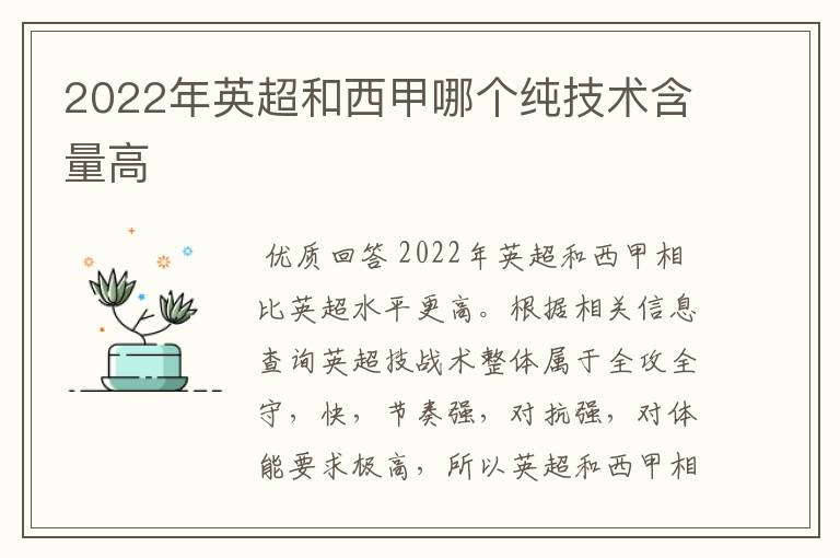 2022年英超和西甲哪个纯技术含量高