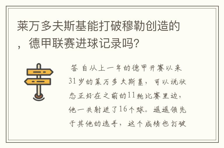 莱万多夫斯基能打破穆勒创造的，德甲联赛进球记录吗？