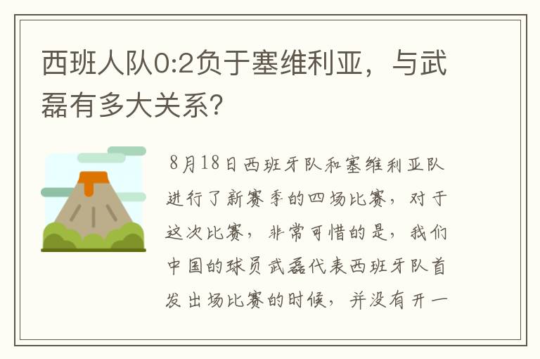 西班人队0:2负于塞维利亚，与武磊有多大关系？