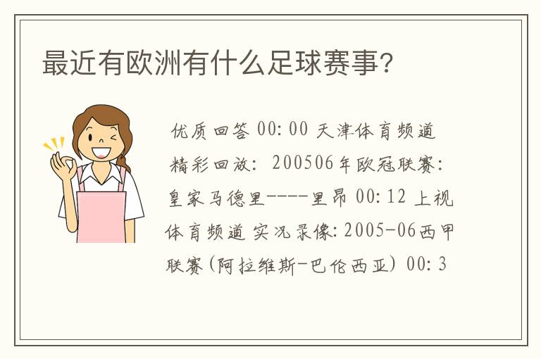 最近有欧洲有什么足球赛事?