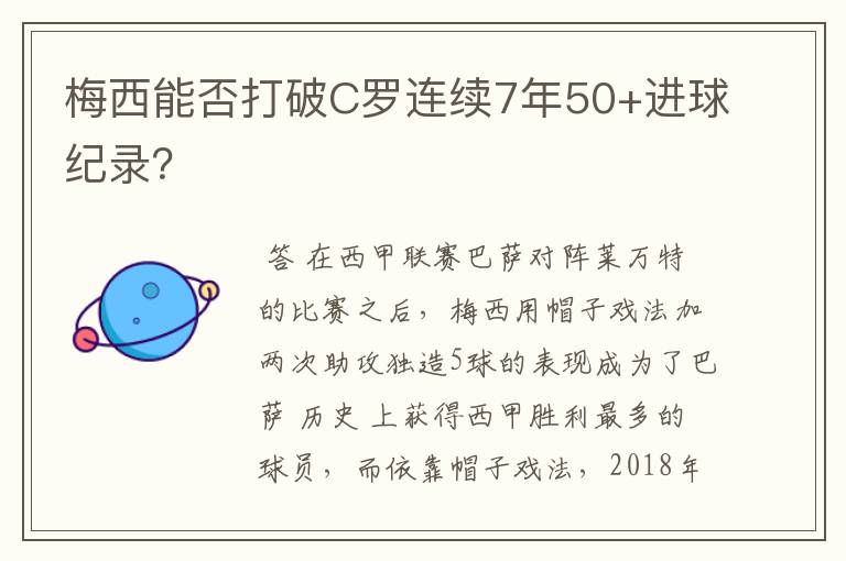 梅西能否打破C罗连续7年50+进球纪录？