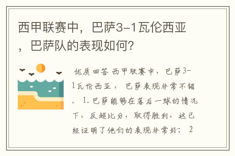 西甲联赛中，巴萨3-1瓦伦西亚 ，巴萨队的表现如何？