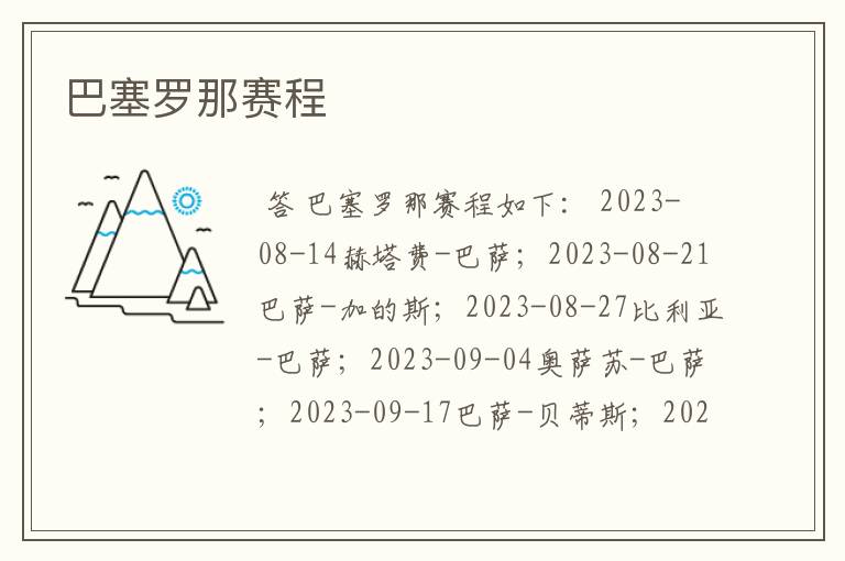 巴塞罗那赛程