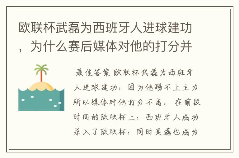 欧联杯武磊为西班牙人进球建功，为什么赛后媒体对他的打分并不高呢？