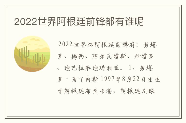 2022世界阿根廷前锋都有谁呢