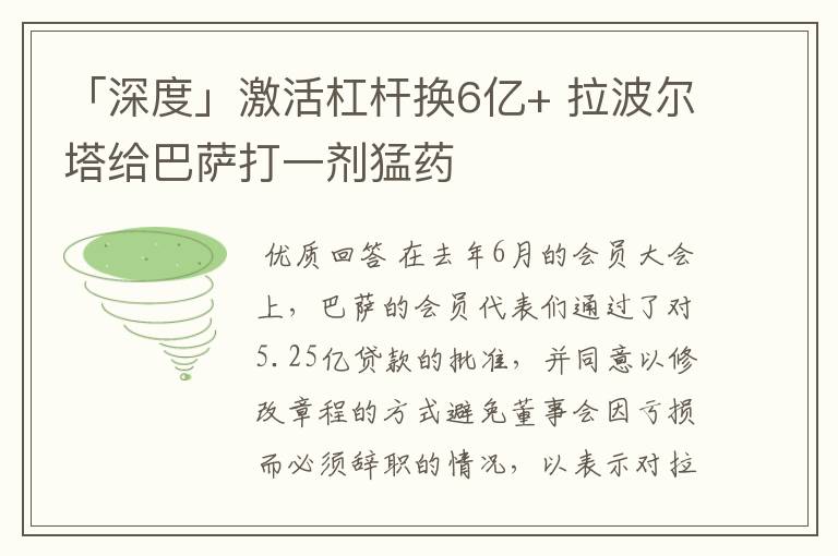 「深度」激活杠杆换6亿+ 拉波尔塔给巴萨打一剂猛药