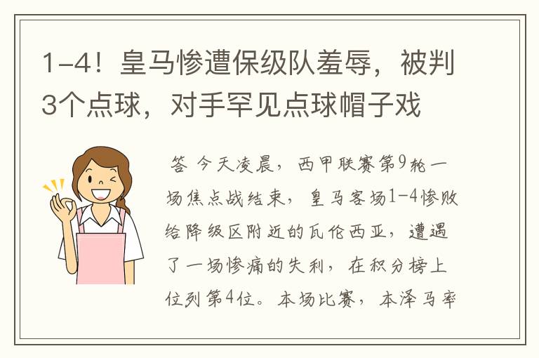 1-4！皇马惨遭保级队羞辱，被判3个点球，对手罕见点球帽子戏