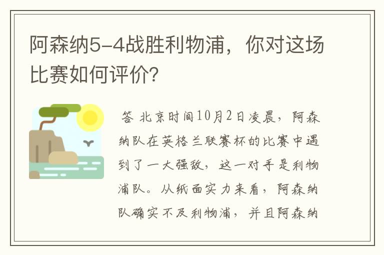 阿森纳5-4战胜利物浦，你对这场比赛如何评价？