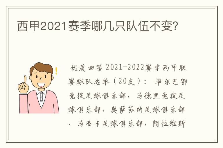 西甲2021赛季哪几只队伍不变？