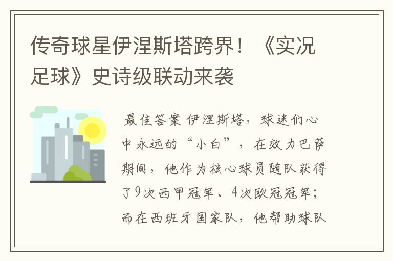 传奇球星伊涅斯塔跨界！《实况足球》史诗级联动来袭