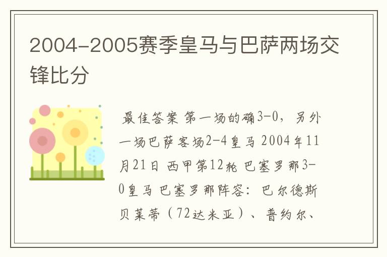 2004-2005赛季皇马与巴萨两场交锋比分