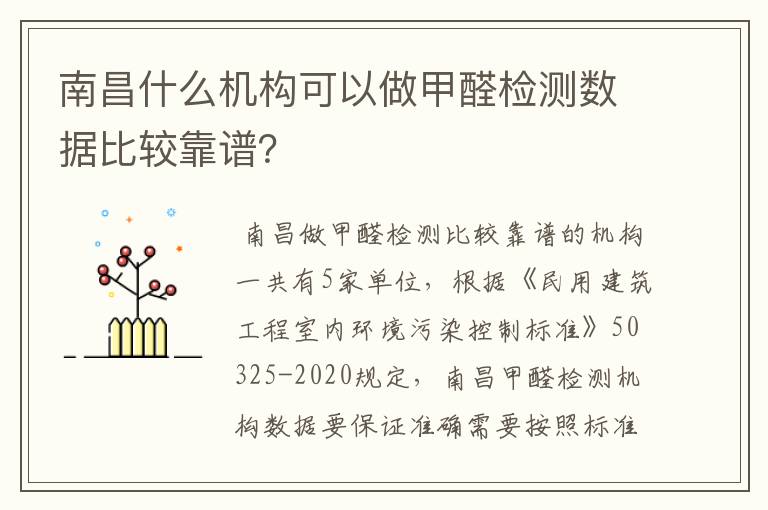 南昌什么机构可以做甲醛检测数据比较靠谱？