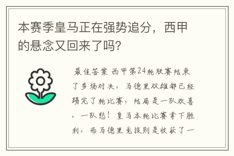 本赛季皇马正在强势追分，西甲的悬念又回来了吗？