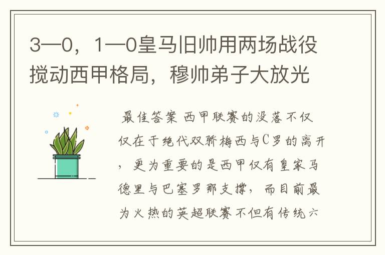 3—0，1—0皇马旧帅用两场战役搅动西甲格局，穆帅弟子大放光彩