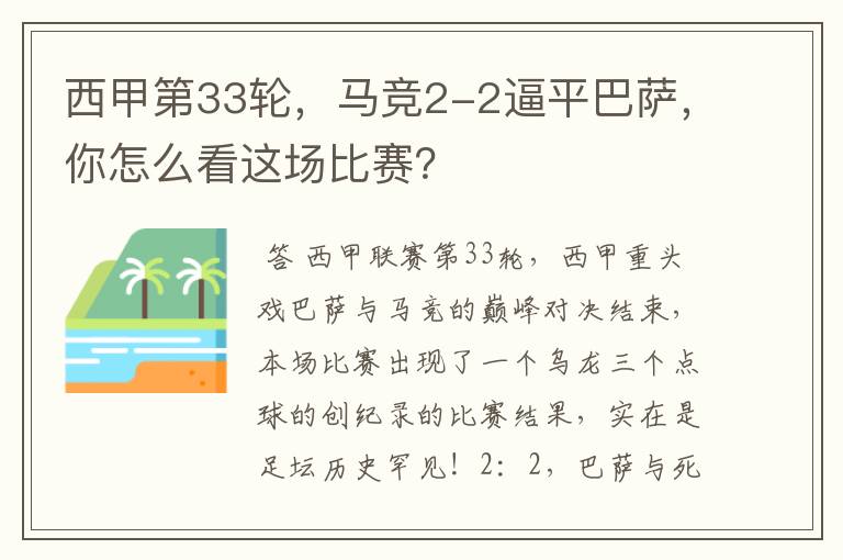 西甲第33轮，马竞2-2逼平巴萨，你怎么看这场比赛？