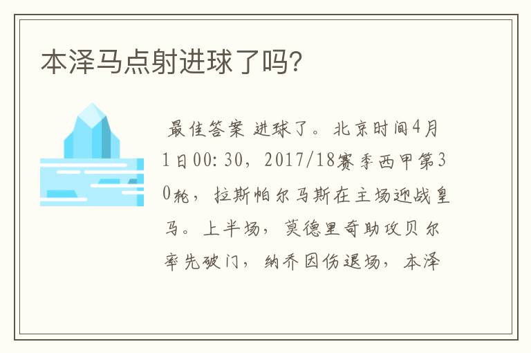 本泽马点射进球了吗？