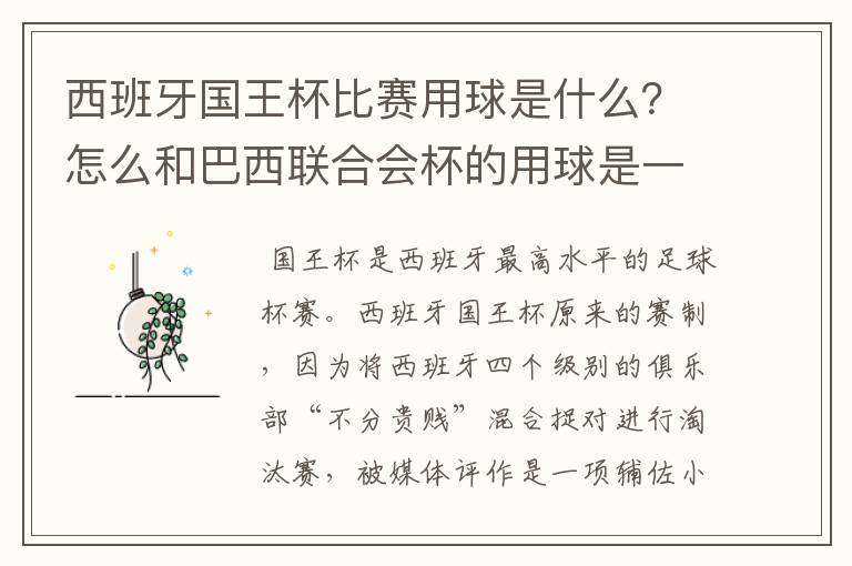 西班牙国王杯比赛用球是什么？怎么和巴西联合会杯的用球是一样的，但是名字不一样？.各位有谁知道？