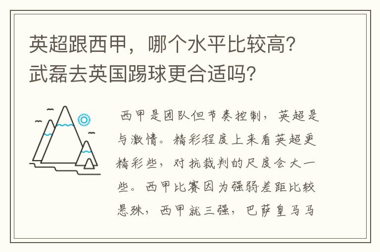 英超跟西甲，哪个水平比较高？武磊去英国踢球更合适吗？