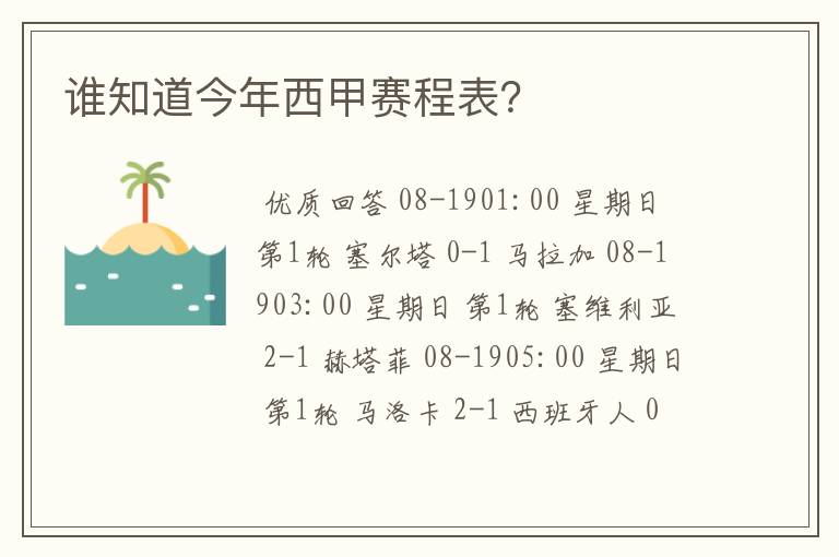 谁知道今年西甲赛程表？