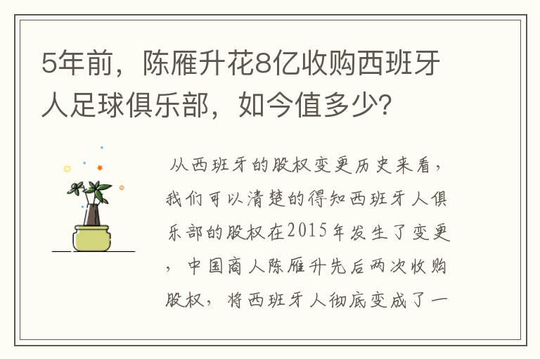 5年前，陈雁升花8亿收购西班牙人足球俱乐部，如今值多少？