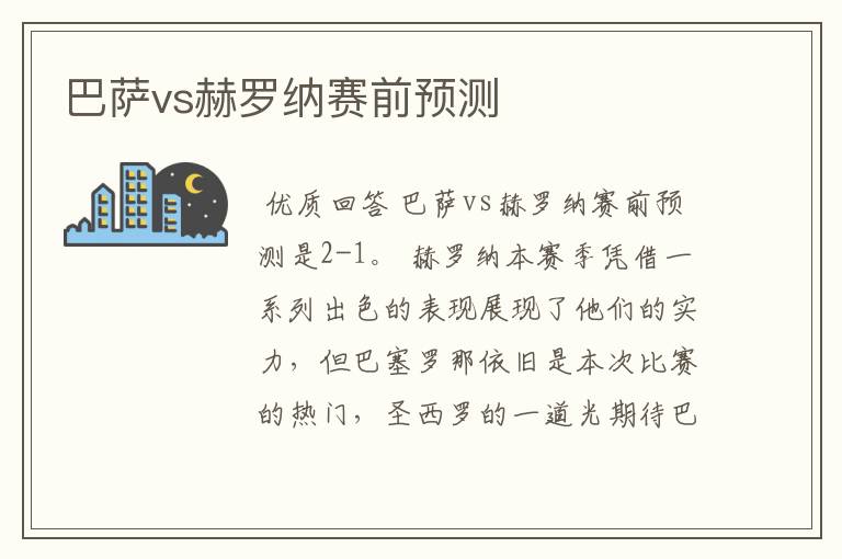 巴萨vs赫罗纳赛前预测