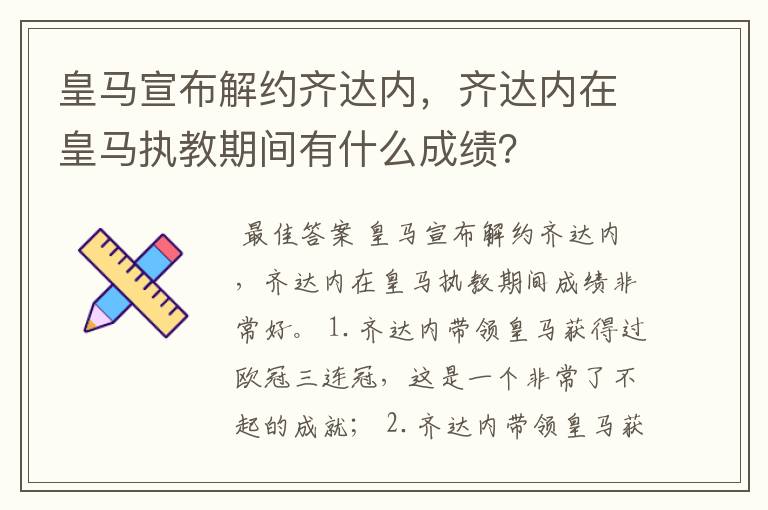 皇马宣布解约齐达内，齐达内在皇马执教期间有什么成绩？