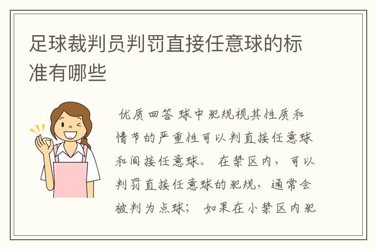 足球裁判员判罚直接任意球的标准有哪些