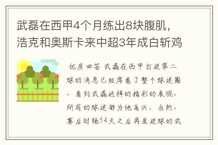 武磊在西甲4个月练出8块腹肌，浩克和奥斯卡来中超3年成白斩鸡