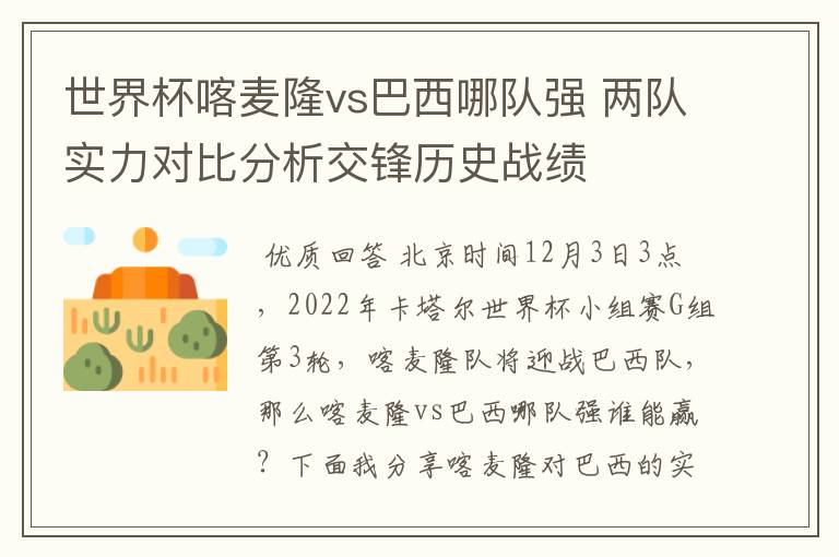 世界杯喀麦隆vs巴西哪队强 两队实力对比分析交锋历史战绩