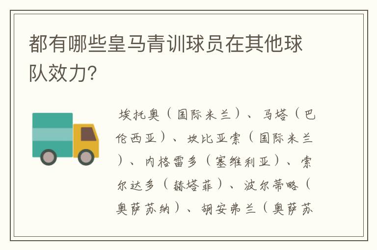 都有哪些皇马青训球员在其他球队效力？